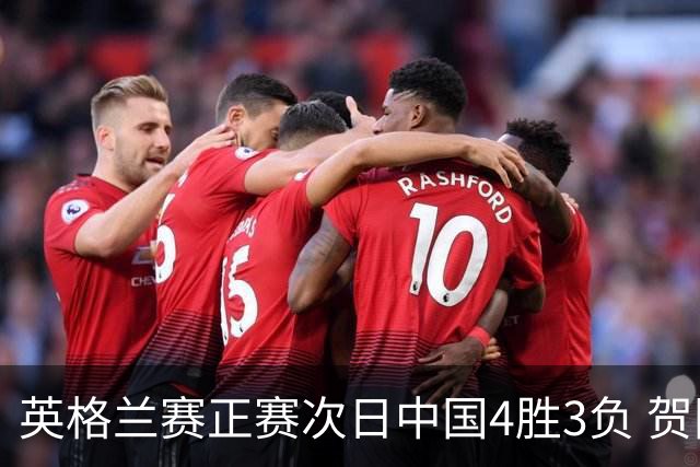 英格兰赛正赛次日中国4胜3负 贺国强爆冷胜火箭